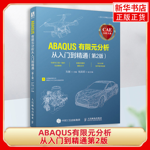 ABAQUS有限元分析从入门到精通：第2版刘展主编计算机辅助设计和工程（新）人民邮电出版社新华书店正版