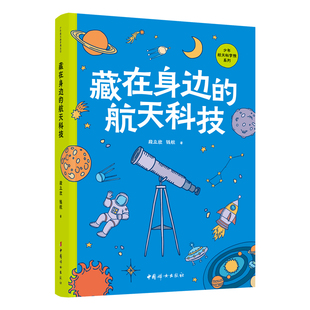 社新華書店正版 航天科技段立欣科普百科中國婦女出版 藏在身邊