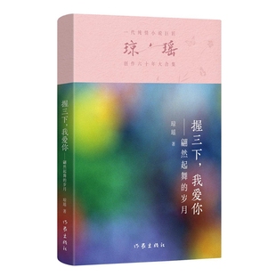 作家出版 握三下 社 六十年紀念版 一代純情小說 我愛你 瓊瑤