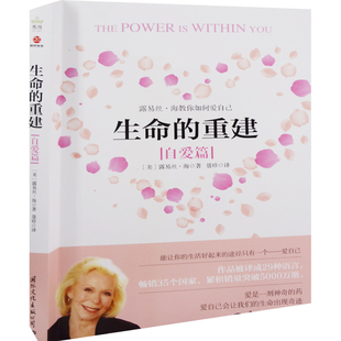 生命的重建:自爱篇(美) 露易丝·海著 聂珍译心理学国际文化出版公司新华书店正版