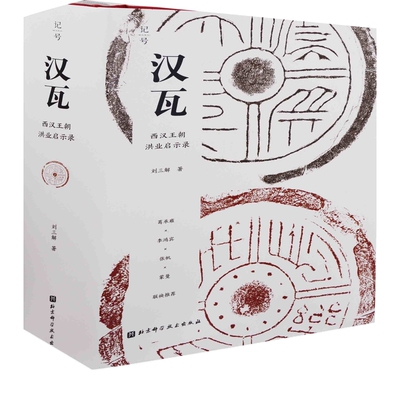 汉瓦-西汉王朝洪业启示录刘三解近现代史（1840-1919)北京科学技术出版社新华书店正版