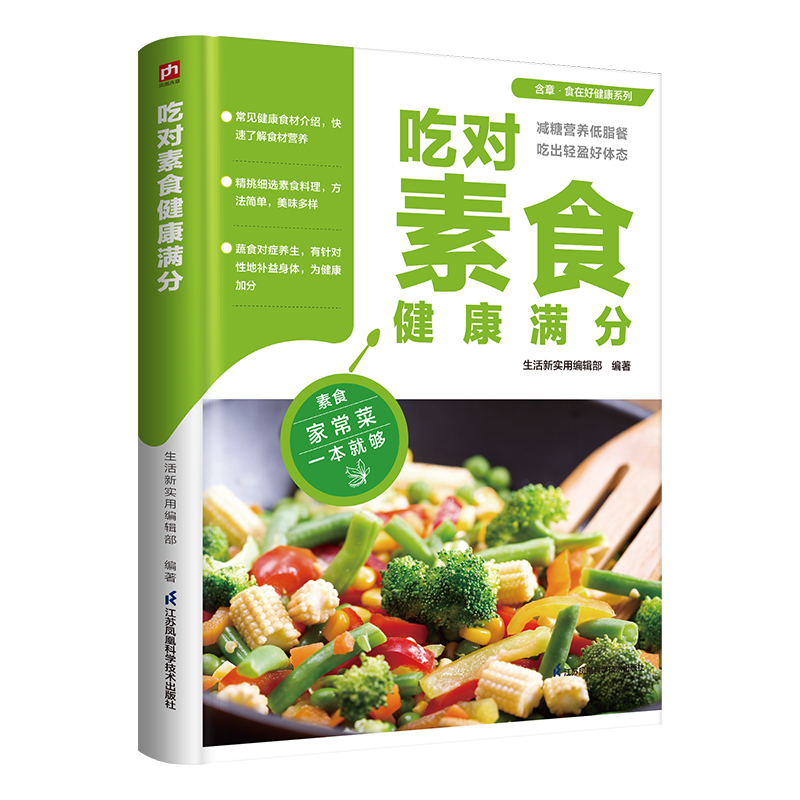 吃对素食健康满分-含章.食在好健康系列 生活新实用编辑部 江苏凤凰科学技术出版社 保健养生 饮食营养 食疗养生 新华正版