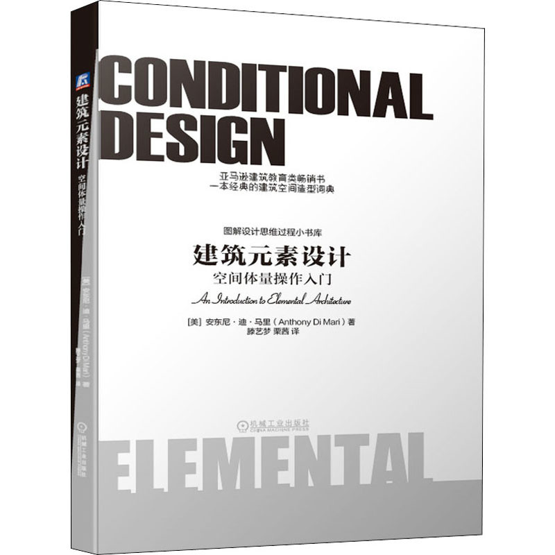 建筑元素设计：空间体量操作入门(美) 安东尼·迪·马里著 滕艺梦, 栗茜译建筑/水利（新）机械工业出版社新华书店正版