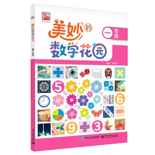 美妙的数学花园   一年级吴庆芳小学教材电子工业出版社新华书店正版