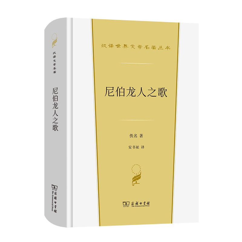 尼伯龙人之歌佚名 著世界名著商务印书馆新华书店正版