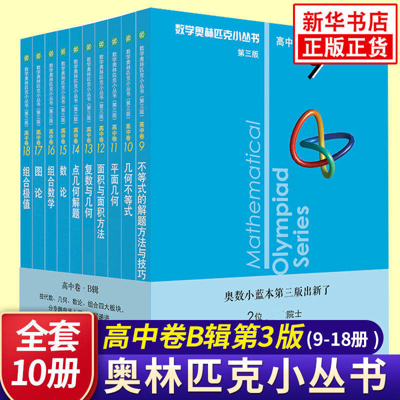 数学奥林匹克小丛书高中卷 第三版 高中卷B辑9-18套装全10本 蓝皮书本中学生竞赛奥数培优优等生数学 华东师范大学出版社正版书籍