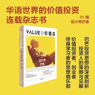 价值志01 设计师芒格 芒格书院 编 纪念芒格文章 芒格年表 深度解读巴芒投资操作与理念的文章等 中信出版集团 新华书店正版书籍