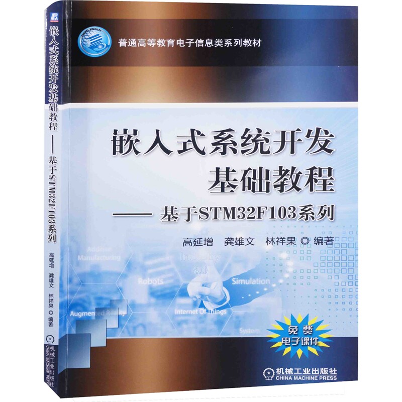 嵌入式系统开发基础教程：基于STM32F103系列高延增, 龚雄文, 林祥果编著大学教材机械工业出版社新华书店正版