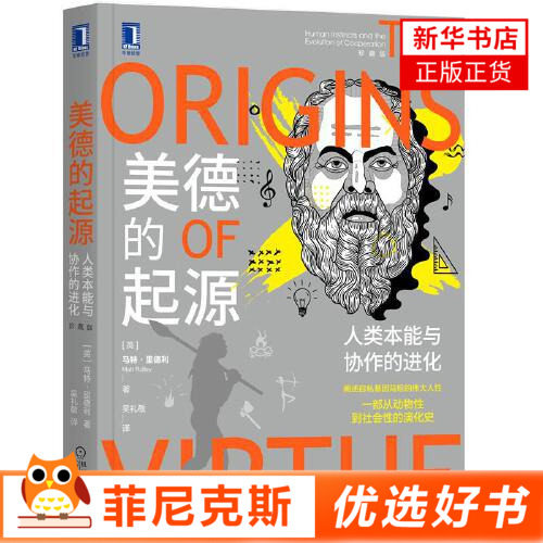 美德的起源人类本能与协作的进化珍藏版 阐述自私基因背后的伟大人性 一部从动物性到社会性的演化史 科普读物书籍 新华书店正版