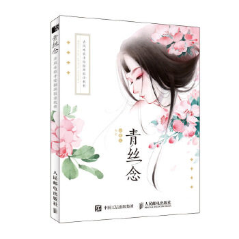 青丝念 古风水彩手绘插画技法教程 水彩画教程书古风少女基础入门 水彩素材书籍教材入门 临摹画册手绘教程 生活艺术书
