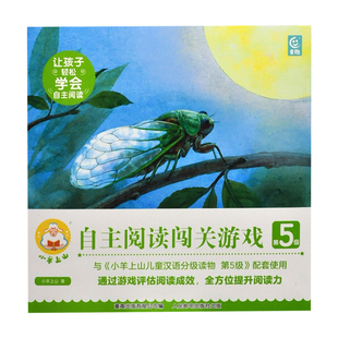 小羊上山自主阅读闯关游戏(第5级)小羊上山启蒙认知书/黑白卡/识字卡人民邮电出版社新华书店正版