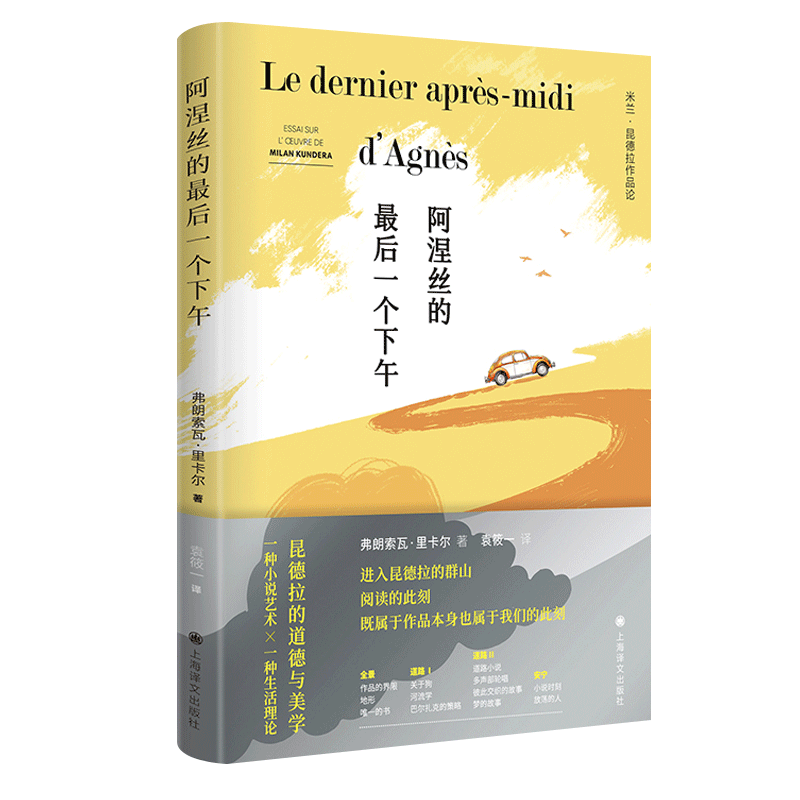 阿涅丝的最后一个下午弗朗索瓦·里卡尔著 袁筱一译外国小说上海译文出版社新华书店正版