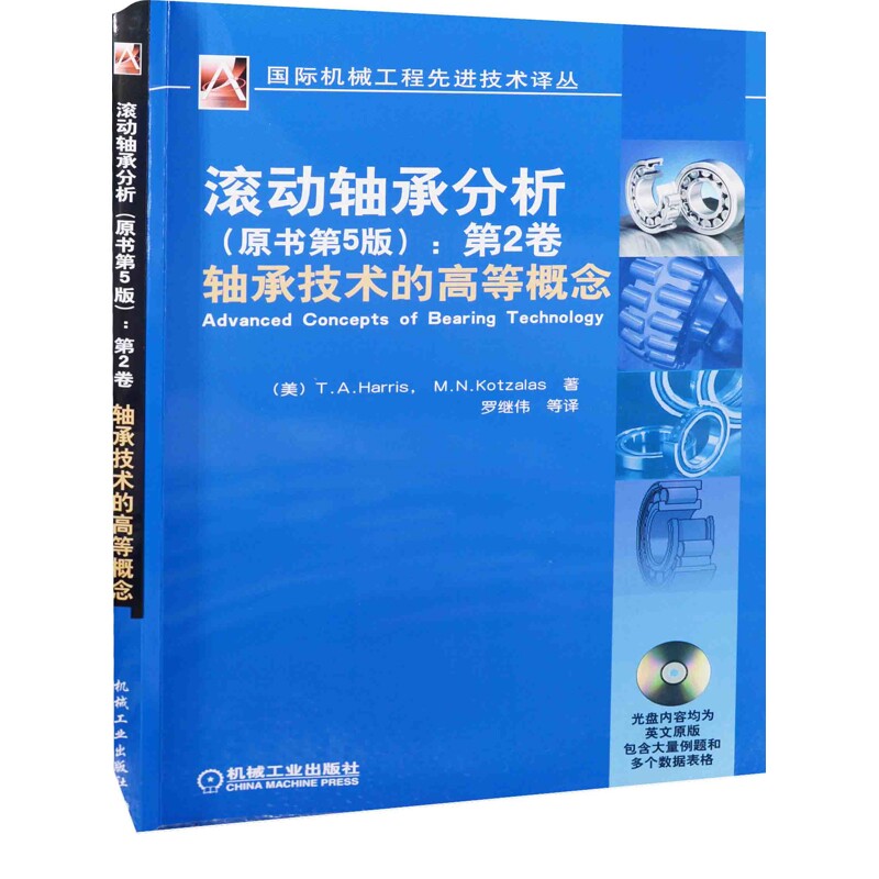 滚动轴承分析:第2卷,轴承技术的高等概念,原书第5版机械工程机械工业出版社新华书店正版