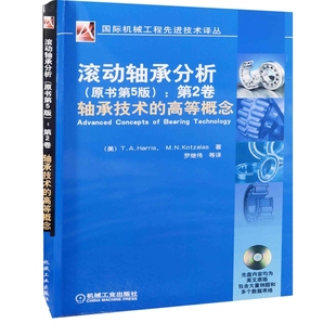 滚动轴承分析:第2卷,轴承技术的高等概念,原书第5版机械工程机械工业出版社新华书店正版