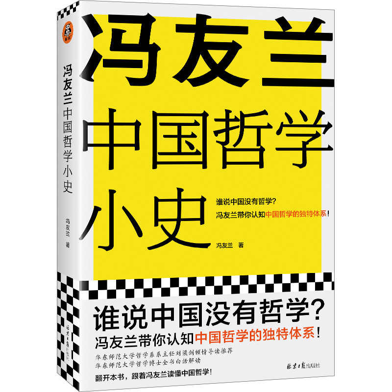 冯友兰中国哲学小史 冯友兰著 谁说中国没有哲学 中国哲学的D特体系 白话解读冯友兰中国哲学 北京日报出版社 哲学史 新华正版书籍