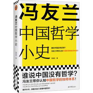 馮友蘭中國哲學小史 誰說中國沒有哲學 馮友蘭著 白話解讀馮友蘭中國哲學 中國哲學 北京日報出版 D特體系 哲學史 書籍 新華正版 社