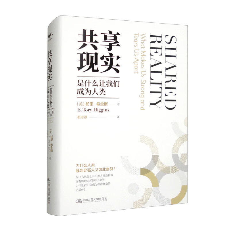 共享现实-是什么让我们成为人类 托里.希金斯 中国人民大学出版社 新华正版书籍