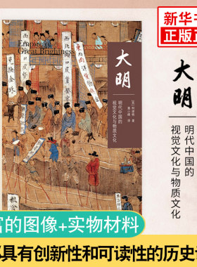 大明 明代中国的视觉文化与物质文化 明朝的历史读物 收藏鉴赏书 书画瓷器书 中国大百科中的图画 明代视觉文化与物质文化的来世