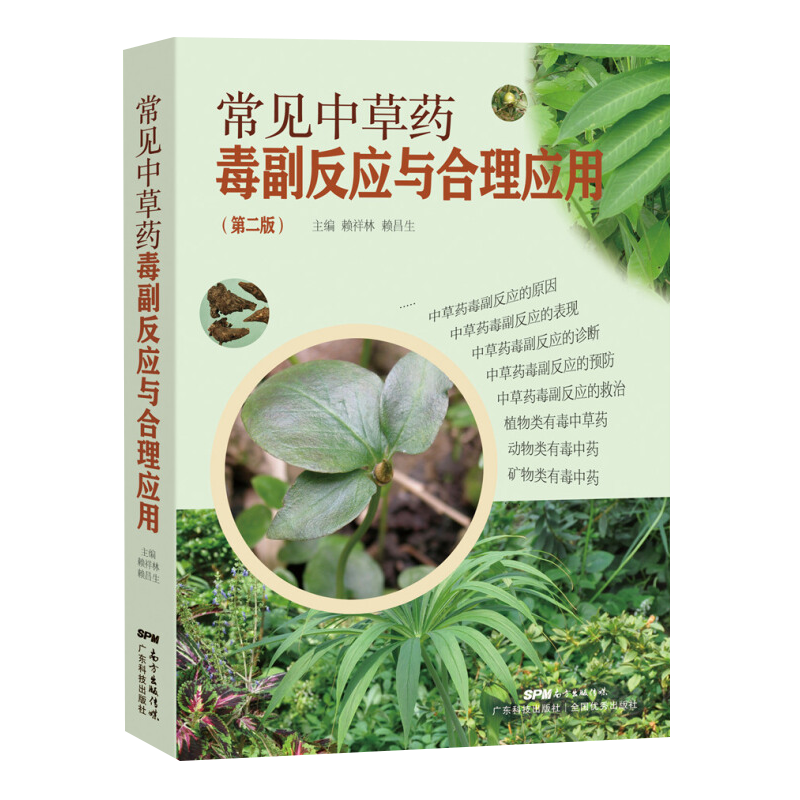 常见中草药毒副反应与合理应用(第2版)赖祥林，赖昌生药学广东科技出版社新华书店正版
