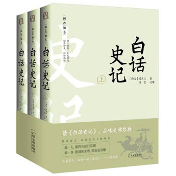 【全3册】阅古知今 白话史记 杜文玉著 白话史记 五代十国制度研究 人民出版社 历史书籍中国通史 正版书籍【新华书店正版】