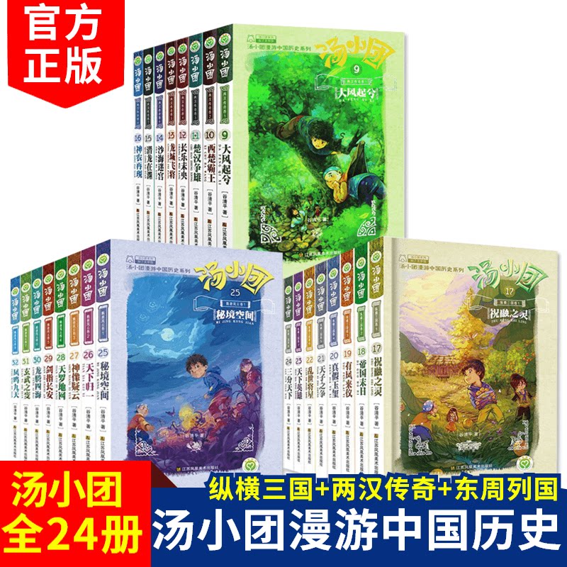 汤小团书 全套正版谷清平24册 纵横三国卷 两汉传奇传 东周列国传 汤小团系列 小学生课外阅读书籍 儿童文学少儿图书6-9-12岁读物