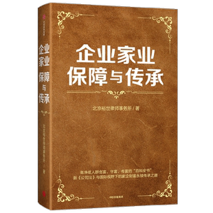 企业家业保障与传承北京裕世律师事务所经济其它中信出版社新华书店正版