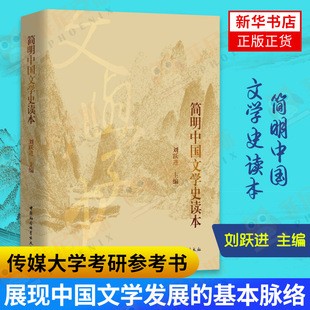 简明中国文学史读本 刘跃进著 以通俗平易的语言深入浅出地向读者展示中国文学发展的基本脉络推动高术走向普通群众正版书籍