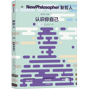 认识你自己-新哲人(6)新哲人编辑部创立于2015年哲学知识读物中信出版社新华书店正版