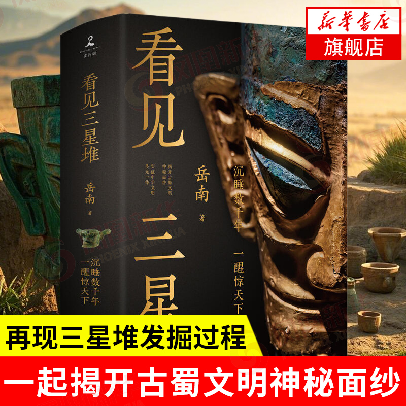 看见三星堆 岳南 著 再现发现 发掘过程 相关各方围绕三星堆文物展开的激烈博弈 以及出土文物背后丰富的寓意和内涵 新华正版书籍