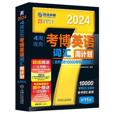 2024.4周攻克考博英语词汇周计划(百所名校10000考博真题词汇)(第11版)