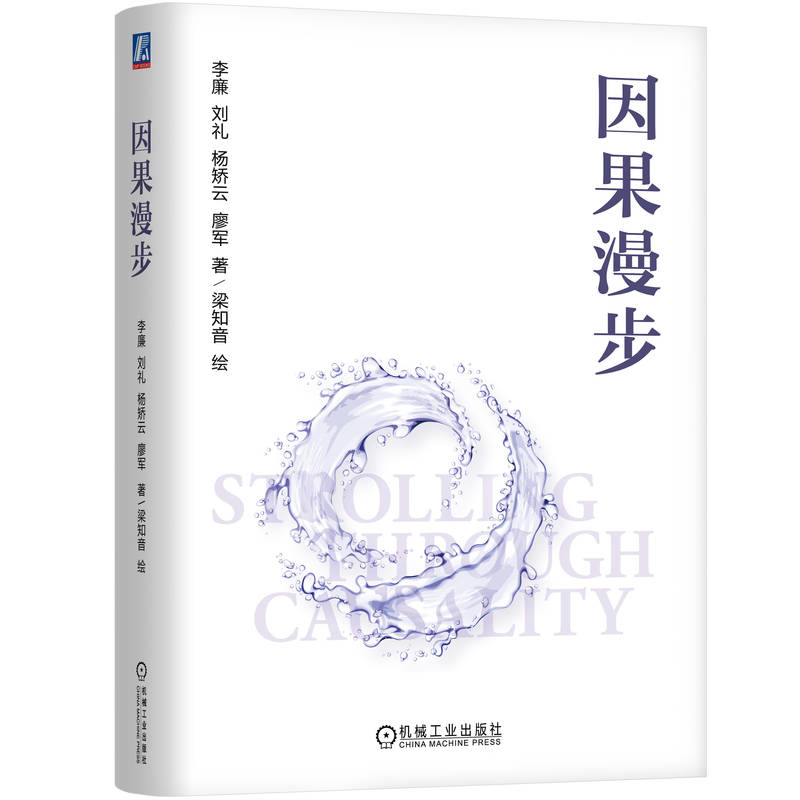 因果漫步李廉,刘礼,杨矫云计算机理论和方法（新）机械工业出版社新华书店正版