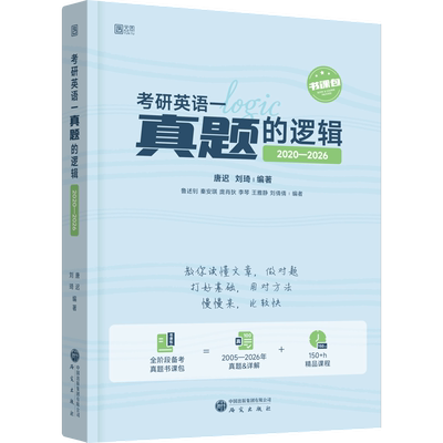 2027版考研英语一真题的逻辑2020-2026 唐迟 刘琦 编著 构建导学规划技巧点拨真题带练全真模考冲刺点睛的完整学习闭环 新华正版书