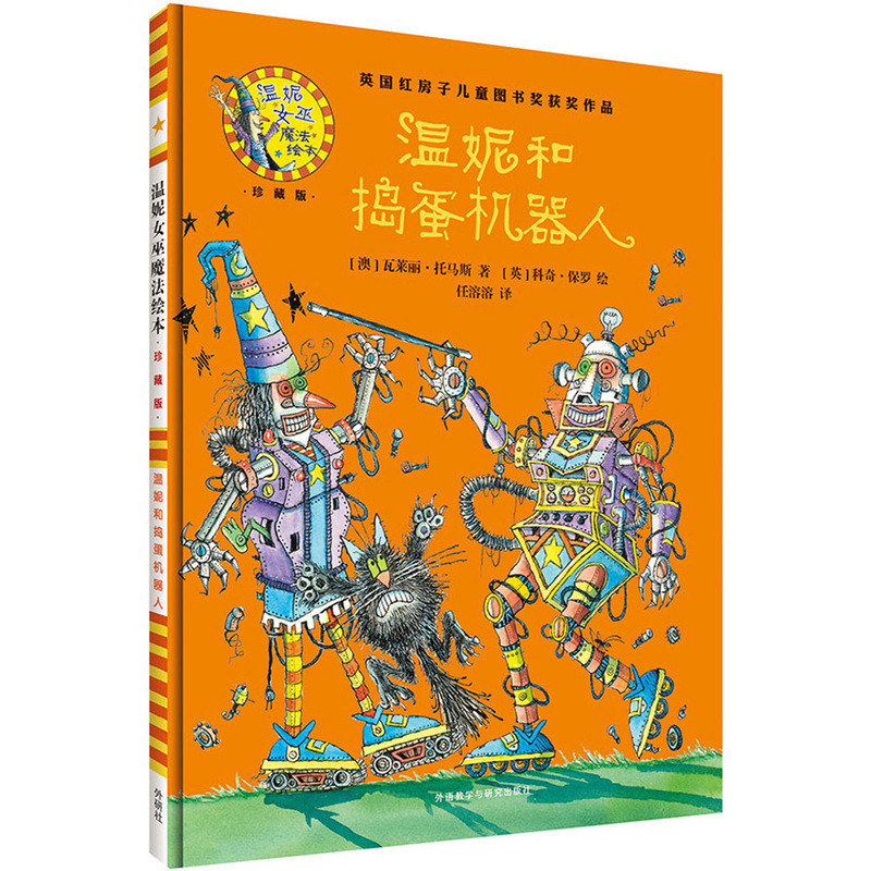 温妮和捣蛋机器人-温妮女巫魔法绘本(珍藏版)(含光盘)[澳]瓦莱丽&middot;托马斯 著，任溶溶 译，[英]科奇&middot;保罗 绘