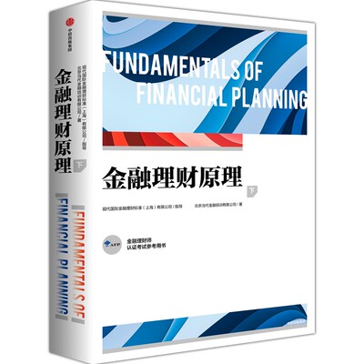 金融理财原理下 投资 员工福利 退休规划 税务 综合理财案例等 现金等价物 债券 股票 期权 外汇等 中信出版集团 新华书店正版书籍