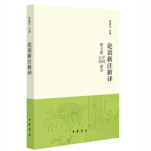 论语新注新译 杜道生 中华书局 新华正版书籍