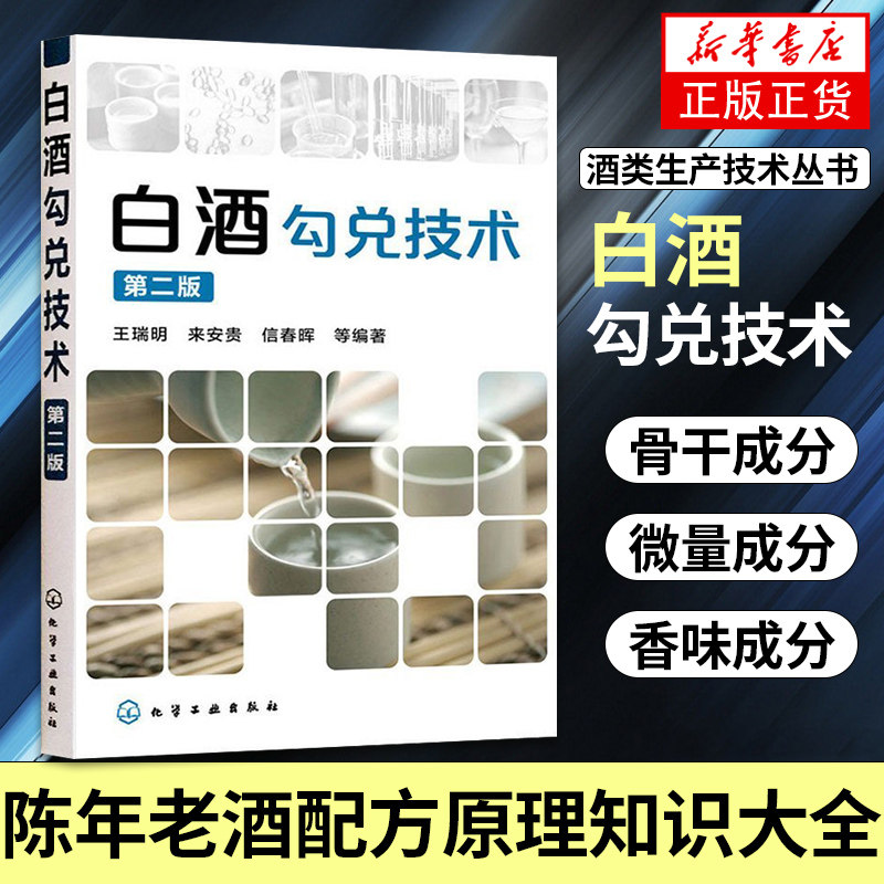白酒勾兑技术(第2版) 酒类生产技术丛书 陈年老酒配方原理知识大全 生产备技术图书 原料选用参考基础知识书籍 教你如何酿酒书籍使用感如何?