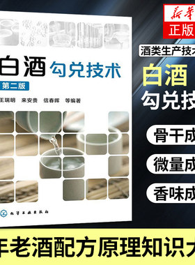 白酒勾兑技术(第2版) 酒类生产技术丛书 陈年老酒配方原理知识大全 生产备技术图书 原料选用参考基础知识书籍 教你如何酿酒书籍