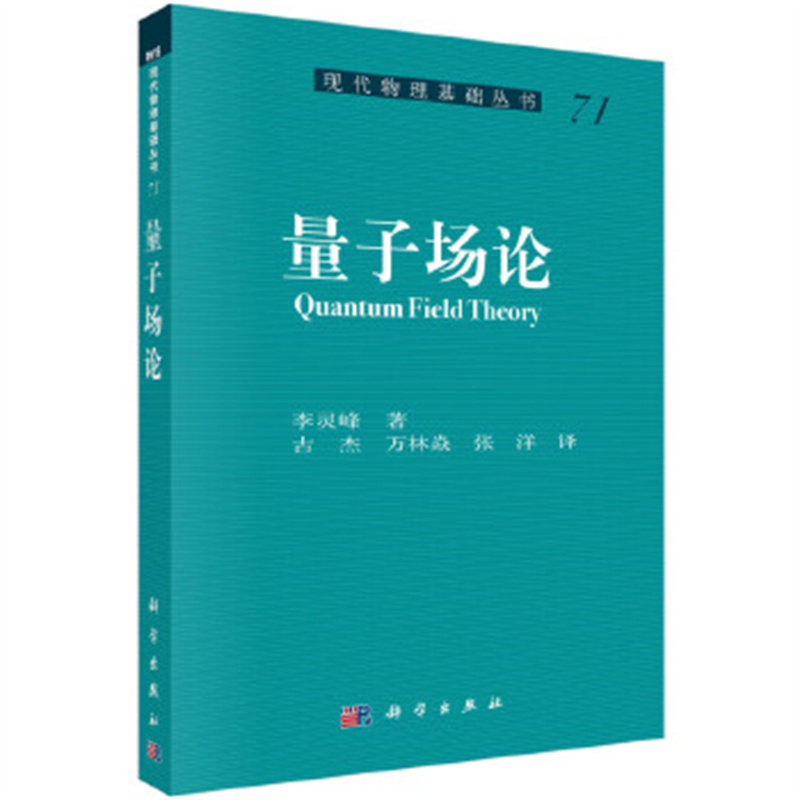 量子场论 李灵峰 科学出版社