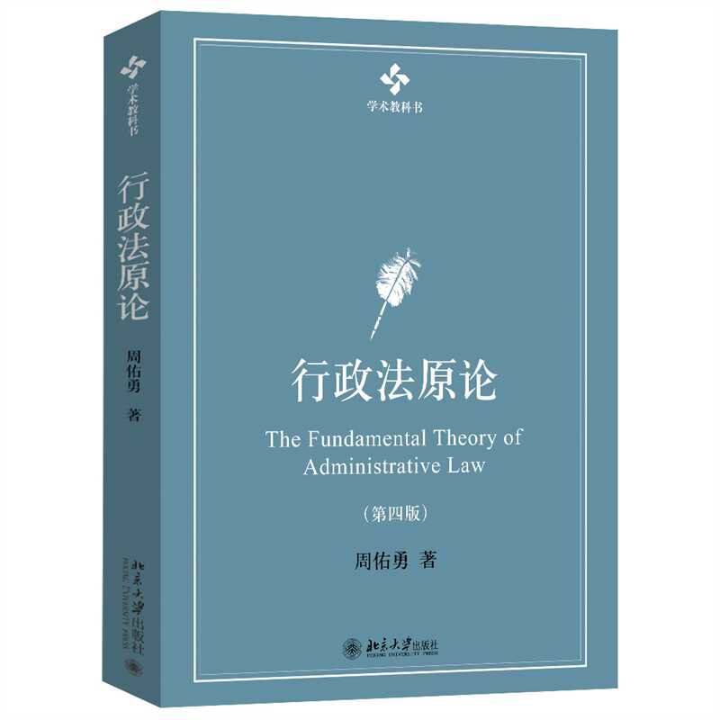 行政法原论(第4版)-学术教科书周佑勇 著大学教材北京大学出版社有限公司新华书店正版