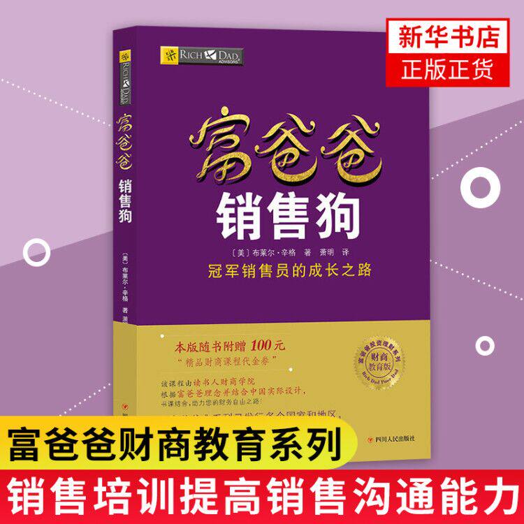 富爸爸销售狗 富爸爸财商教育系列 销售培训提高销售沟通能力 个人家庭投资理财指导书籍 穷爸爸富爸爸系列发现自己的销售沟通能力