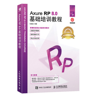 Axure RP 8.0基础培训教程 Axure书 产品经理原型设计 网站设计 基础掌握Axure的应备参考书 专业课程教材 软件功能讲解