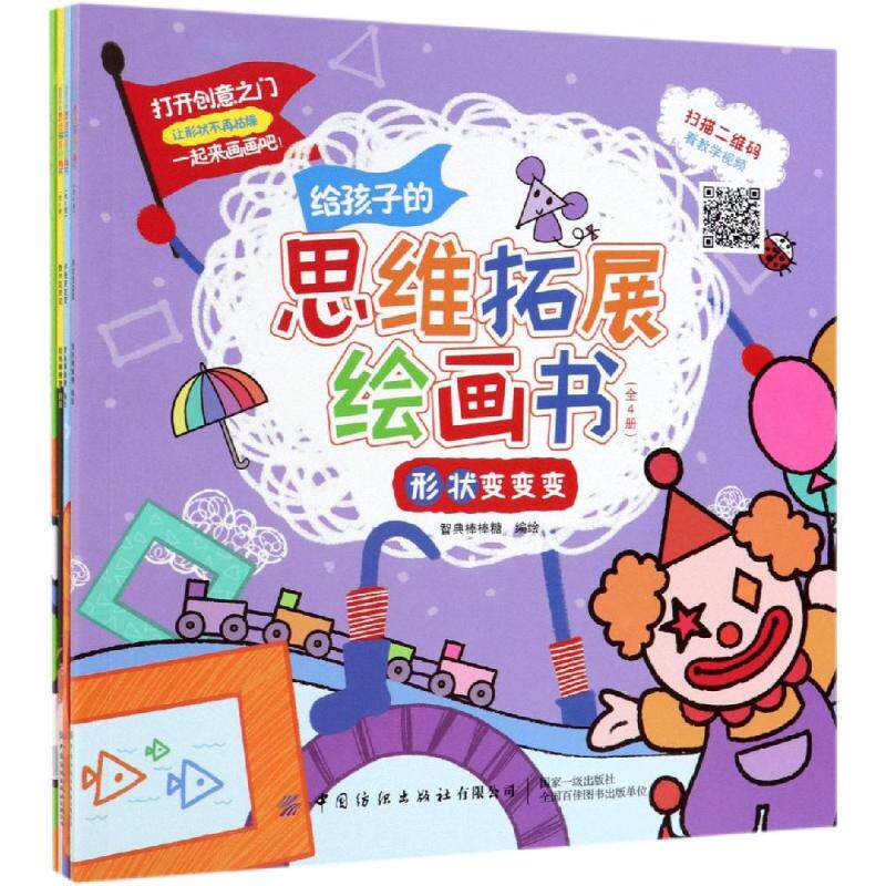 给孩子的思维拓展绘画书 全4册 汉字形状数字字母变变变 智典棒棒糖 童书 智力开发绘本图画书 认知想象创意绘画书籍