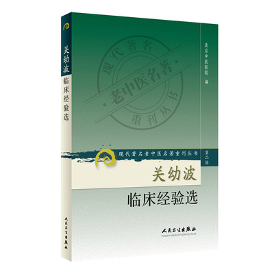 关幼波临床经验选 人民卫生出版社 中国医学 中医临床 中医学理论 新华正版书籍