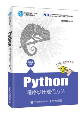 Python程序设计现代方法黑马程序员大学教材人民邮电出版社新华书店正版