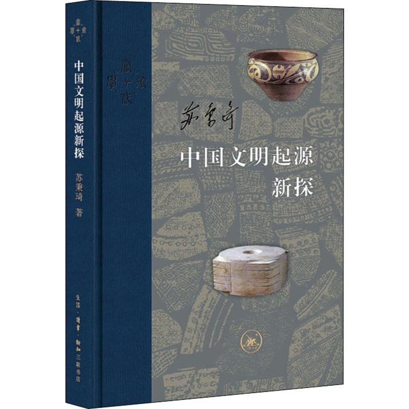 中国文明起源新探苏秉琦著文物/考古三联书店新华书店正版