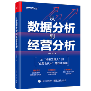从数据分析到经营分析盛欣培企业经营与管理电子工业出版社新华书店正版