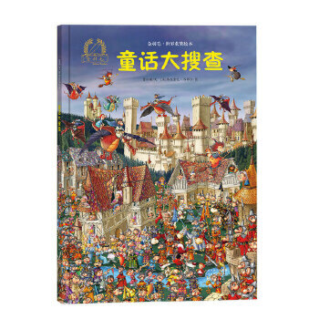 童话大搜查精装版童绘本2-3岁故事书幼儿园阅读早教启蒙亲子教育绘本书籍书新华书店正版