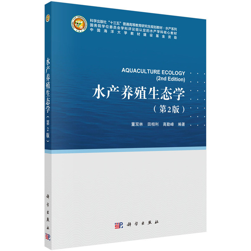 水产养殖生态学（第二版）董双林，田相利，高勤峰渔业中国科技出版传媒股份有限公司新华书店正版