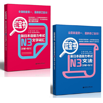 【2本套】新日本语能力考试N3文法(详解+练习)-蓝宝书+新日本语能力考试N3文字词汇(详解+练习)