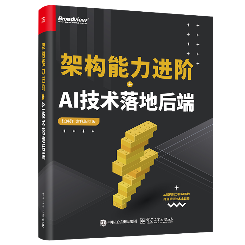 架构能力进阶+AI技术落地后端张伟洋计算机控制仿真与人工智能电子工业出版社新华书店正版